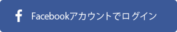 Facebookアカウントでユーザー登録する
